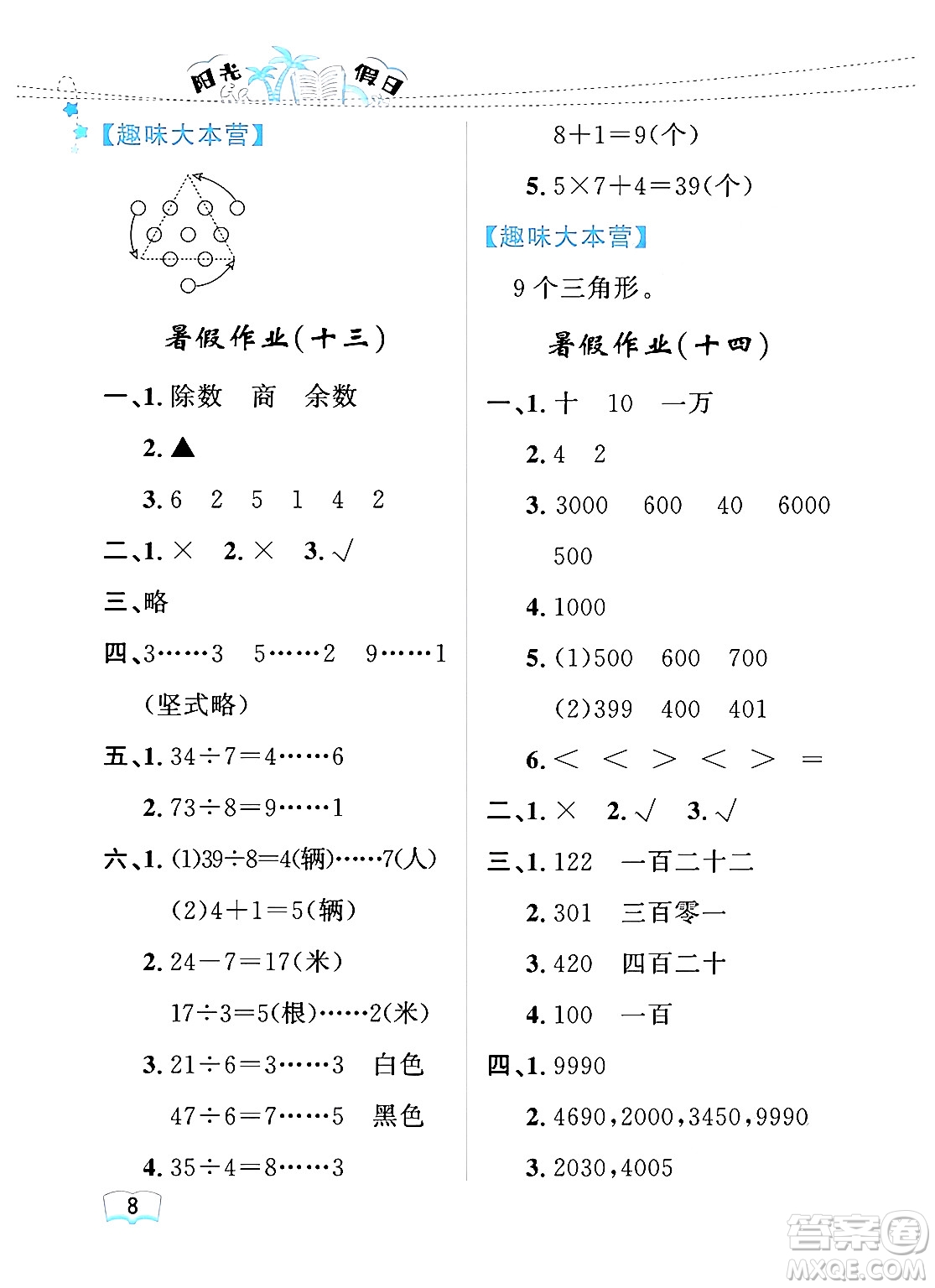 黑龍江少年兒童出版社2024年陽光假日暑假二年級數(shù)學(xué)人教版答案