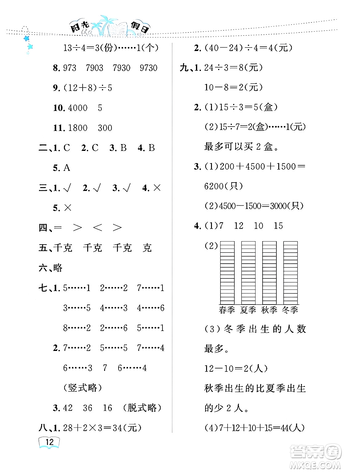 黑龍江少年兒童出版社2024年陽光假日暑假二年級數(shù)學(xué)人教版答案