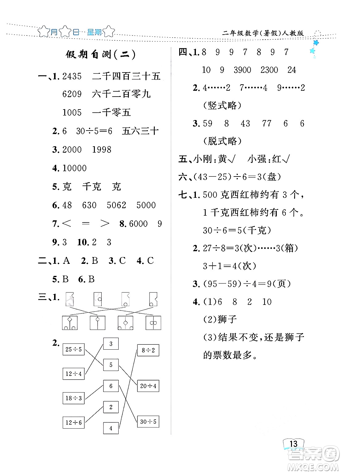 黑龍江少年兒童出版社2024年陽光假日暑假二年級數(shù)學(xué)人教版答案