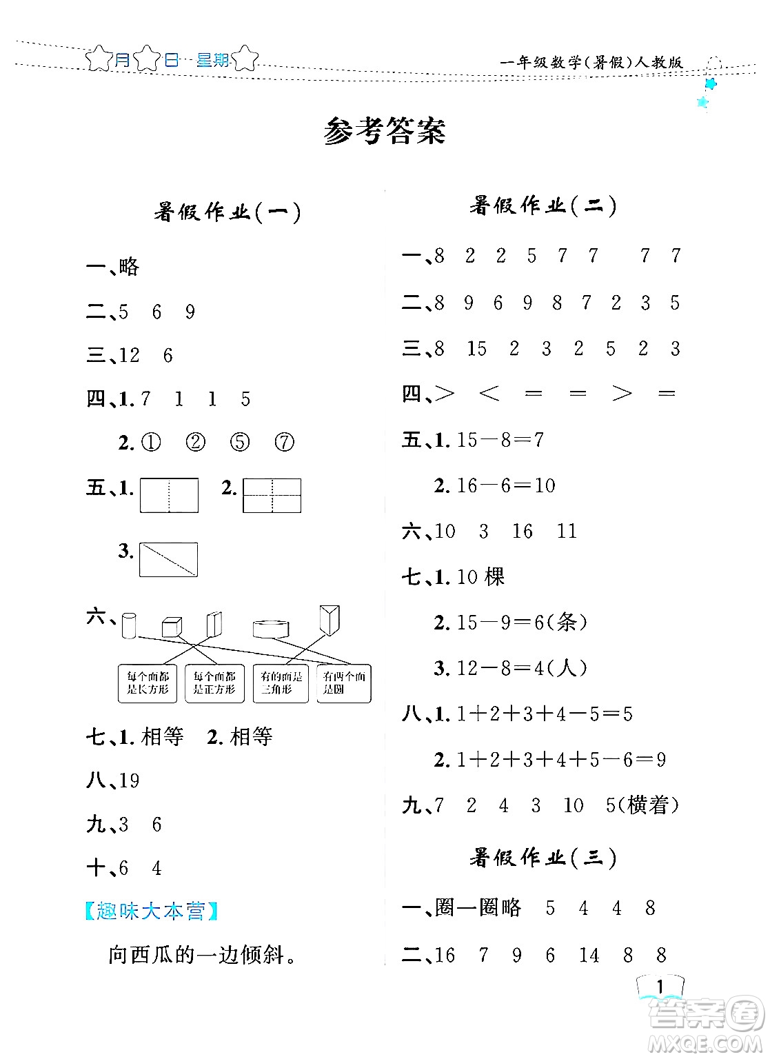 黑龍江少年兒童出版社2024年陽光假日暑假一年級數(shù)學(xué)人教版答案