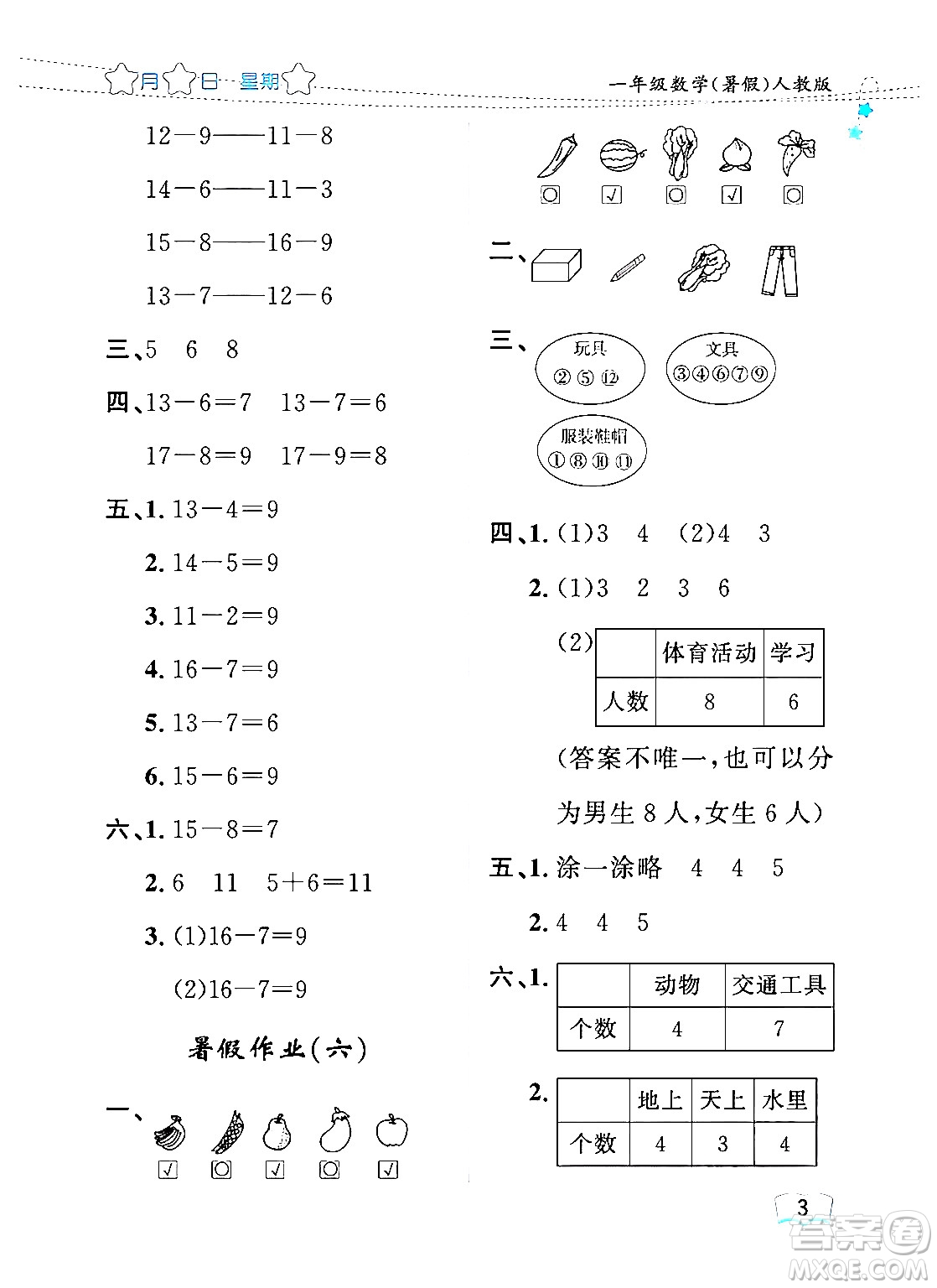 黑龍江少年兒童出版社2024年陽光假日暑假一年級數(shù)學(xué)人教版答案