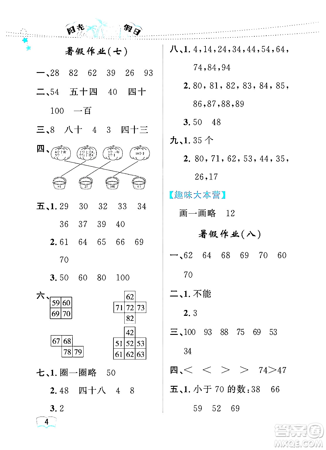 黑龍江少年兒童出版社2024年陽光假日暑假一年級數(shù)學(xué)人教版答案