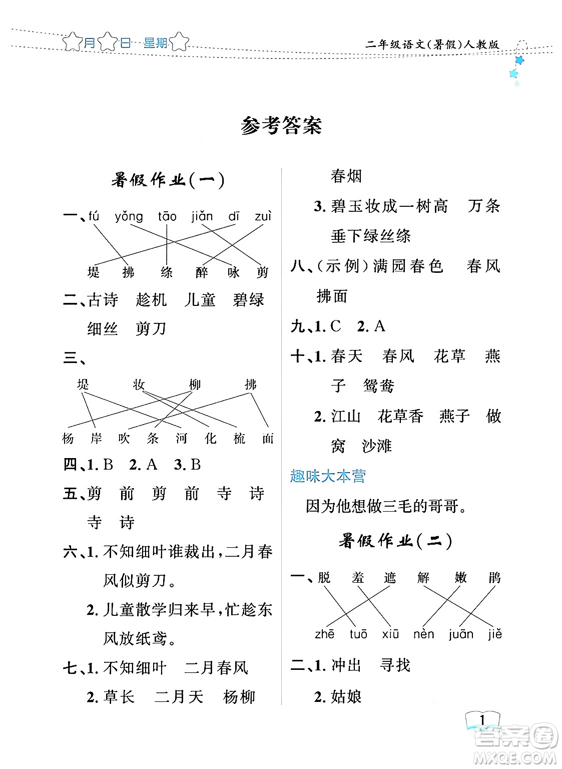 黑龍江少年兒童出版社2024年陽光假日暑假二年級(jí)語文人教版答案