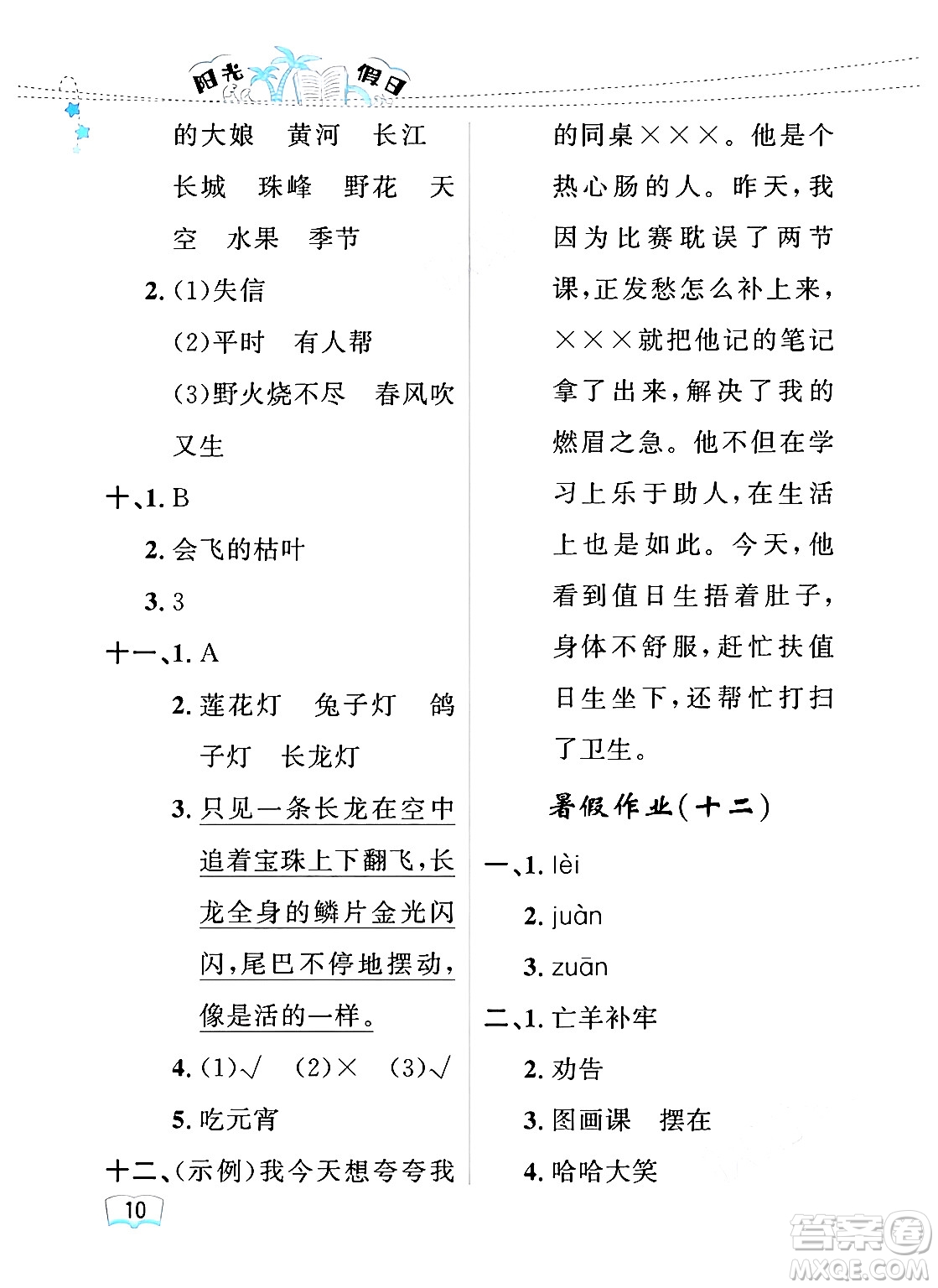 黑龍江少年兒童出版社2024年陽光假日暑假二年級(jí)語文人教版答案