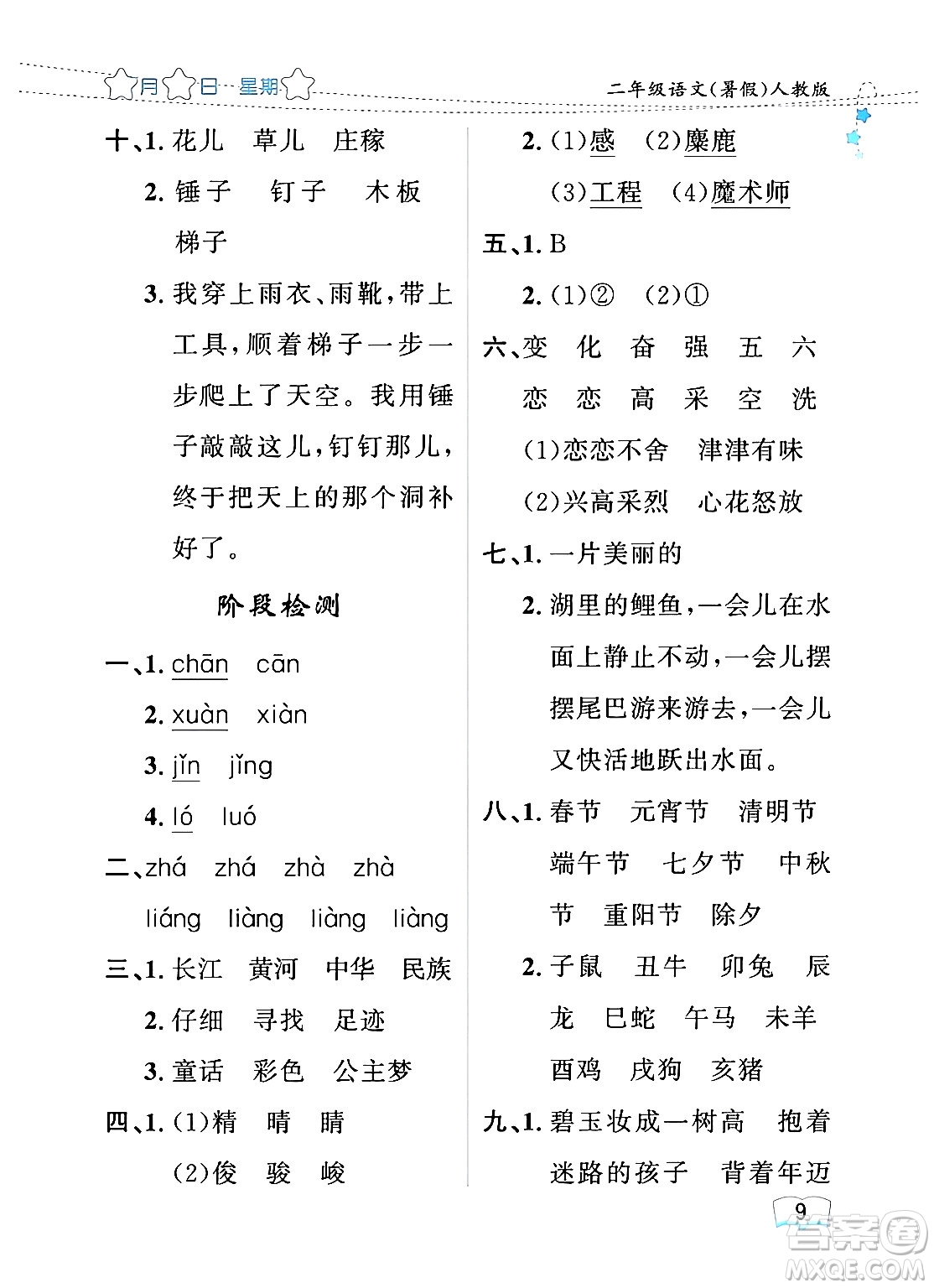 黑龍江少年兒童出版社2024年陽光假日暑假二年級(jí)語文人教版答案