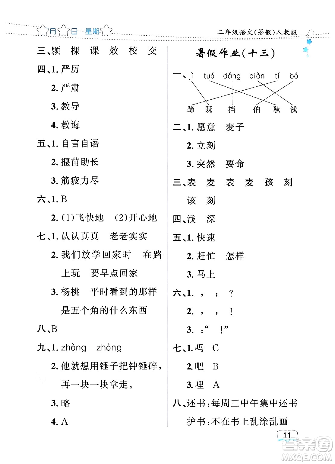 黑龍江少年兒童出版社2024年陽光假日暑假二年級(jí)語文人教版答案