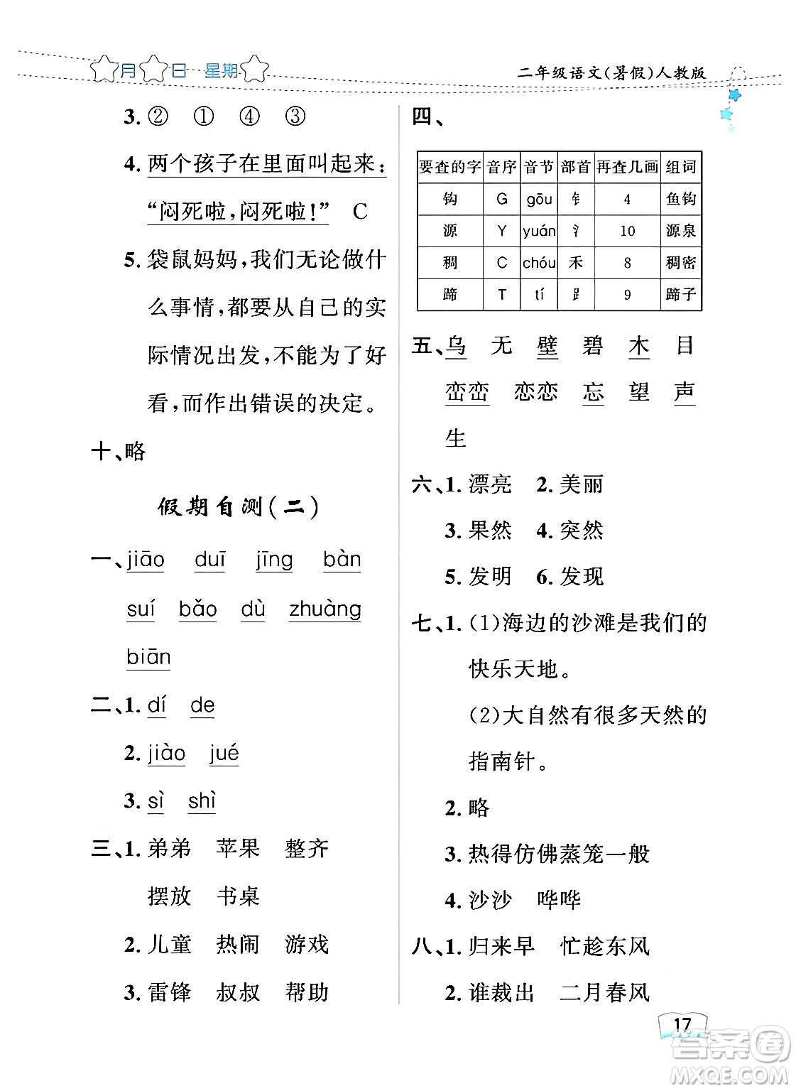 黑龍江少年兒童出版社2024年陽光假日暑假二年級(jí)語文人教版答案