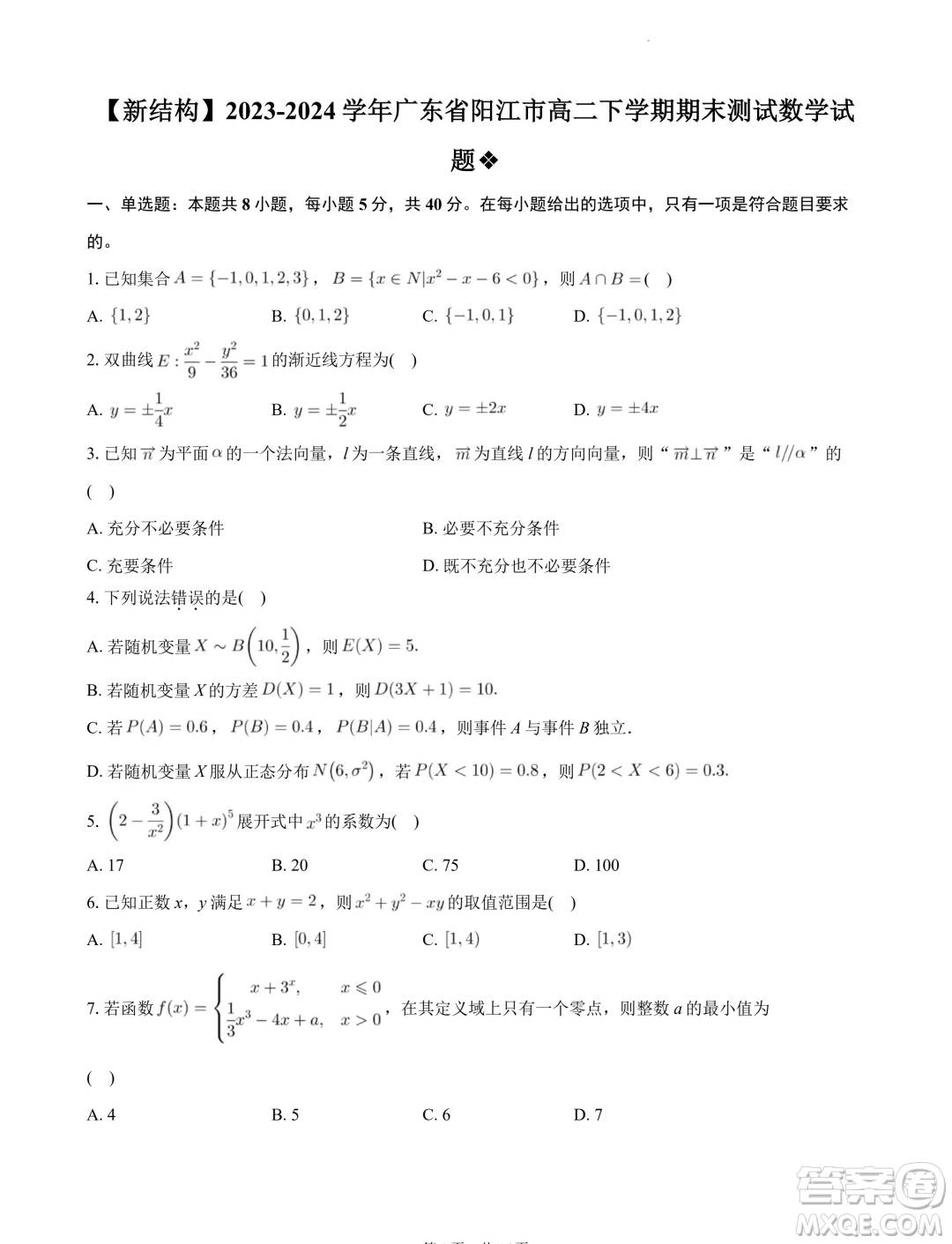 廣東省陽江市2023-2024學(xué)年高二下學(xué)期期末測試數(shù)學(xué)試題答案