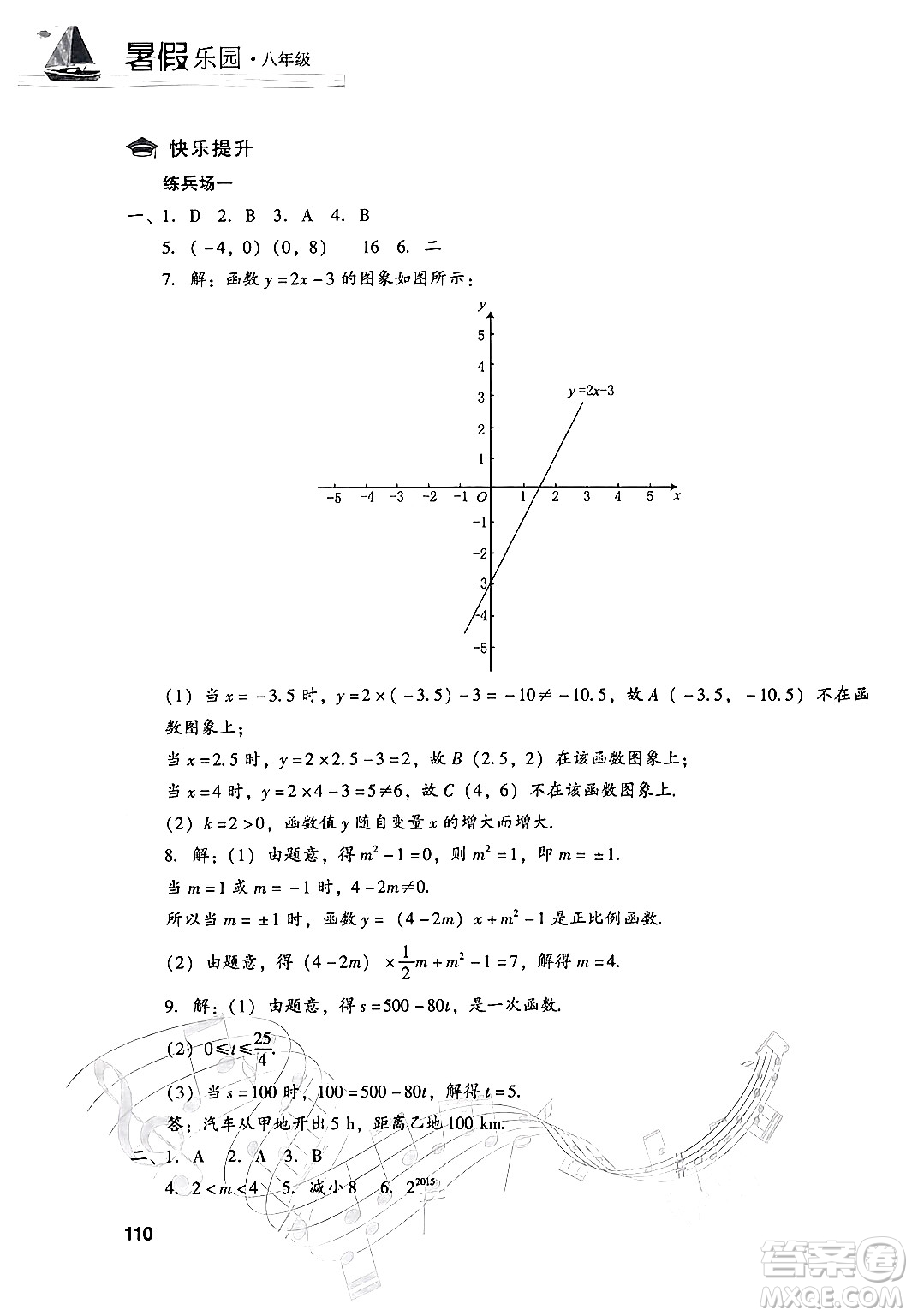 現(xiàn)代教育出版社2024年暑假樂(lè)園八年級(jí)數(shù)學(xué)華師版答案