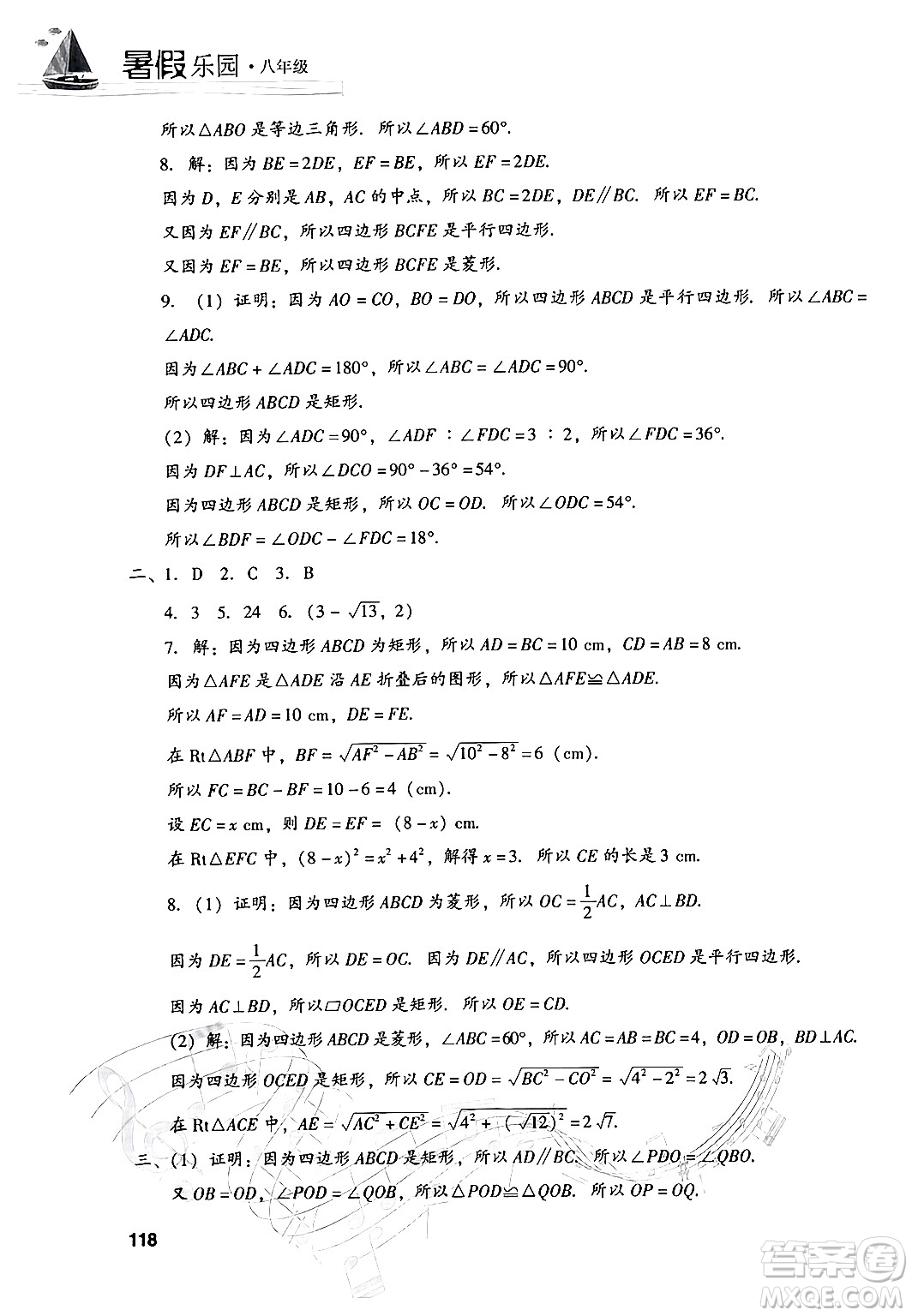 現(xiàn)代教育出版社2024年暑假樂(lè)園八年級(jí)數(shù)學(xué)華師版答案