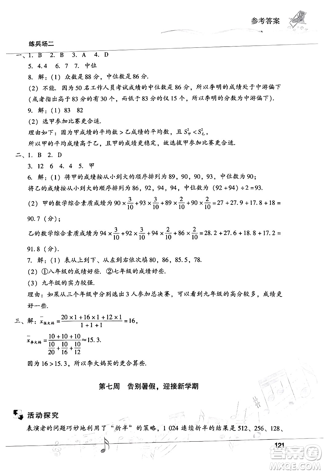 現(xiàn)代教育出版社2024年暑假樂(lè)園八年級(jí)數(shù)學(xué)華師版答案