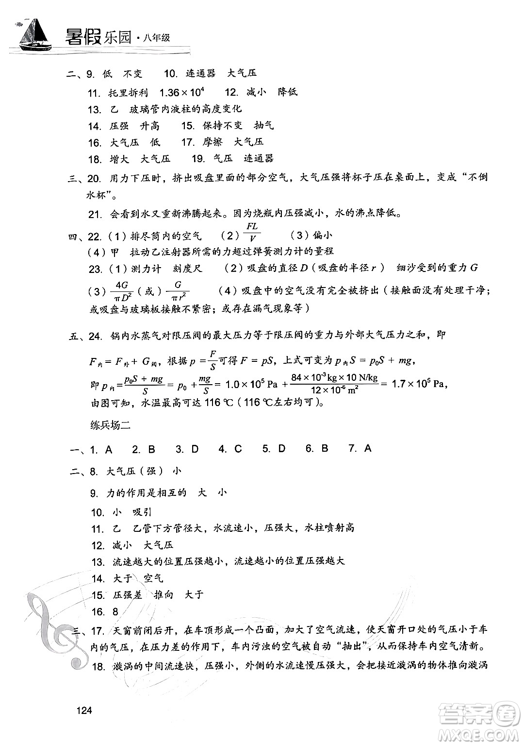 現(xiàn)代教育出版社2024年暑假樂園八年級(jí)物理人教版答案