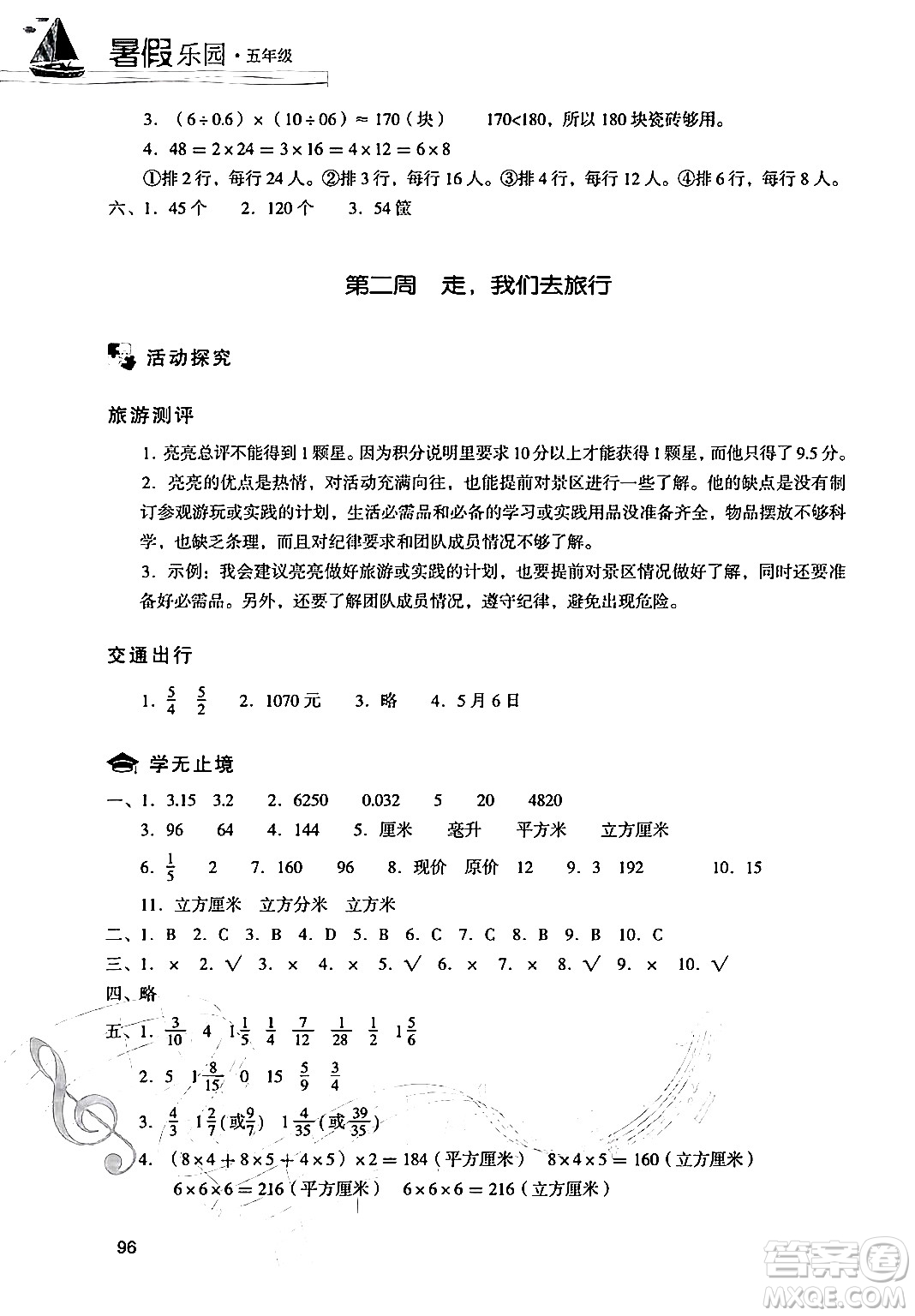 現(xiàn)代教育出版社2024年暑假樂(lè)園五年級(jí)數(shù)學(xué)人教版答案