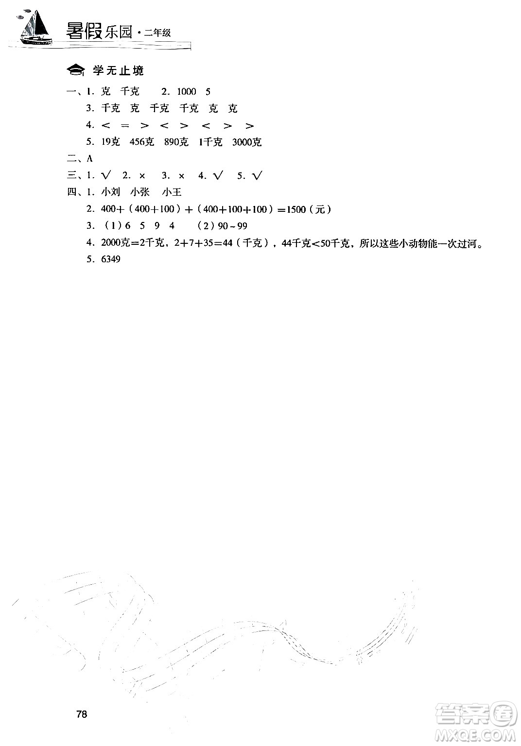 現(xiàn)代教育出版社2024年暑假樂園二年級數(shù)學人教版答案