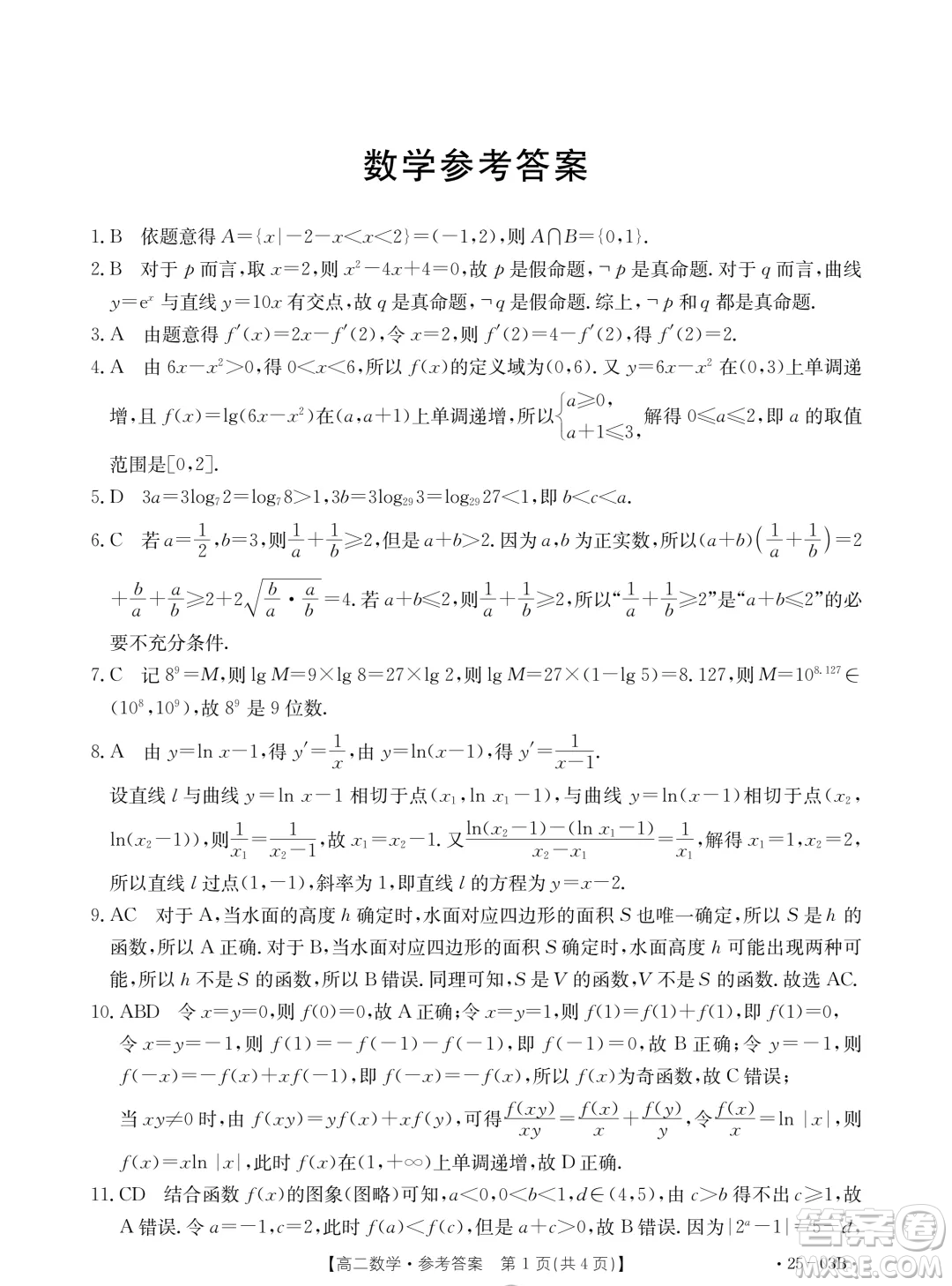 河北金太陽聯(lián)考2503B2024年高二下學期7月期末數(shù)學試題答案