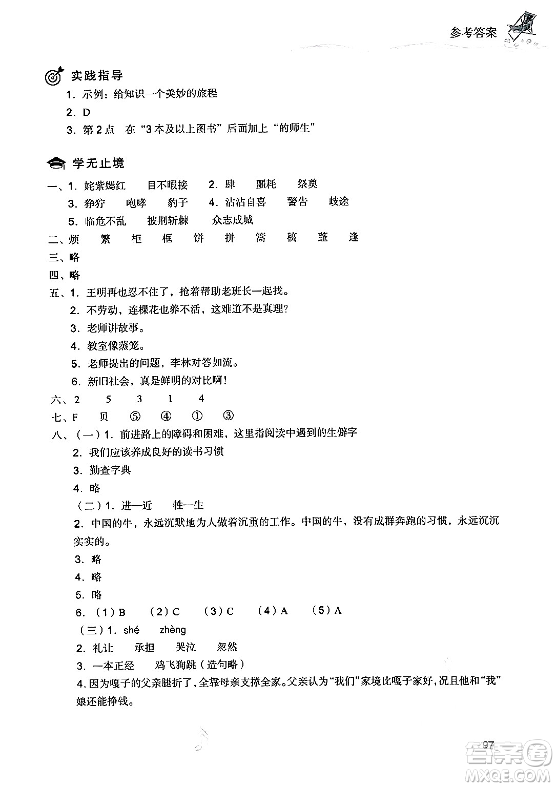 現(xiàn)代教育出版社2024年暑假樂園五年級(jí)語文通用版答案