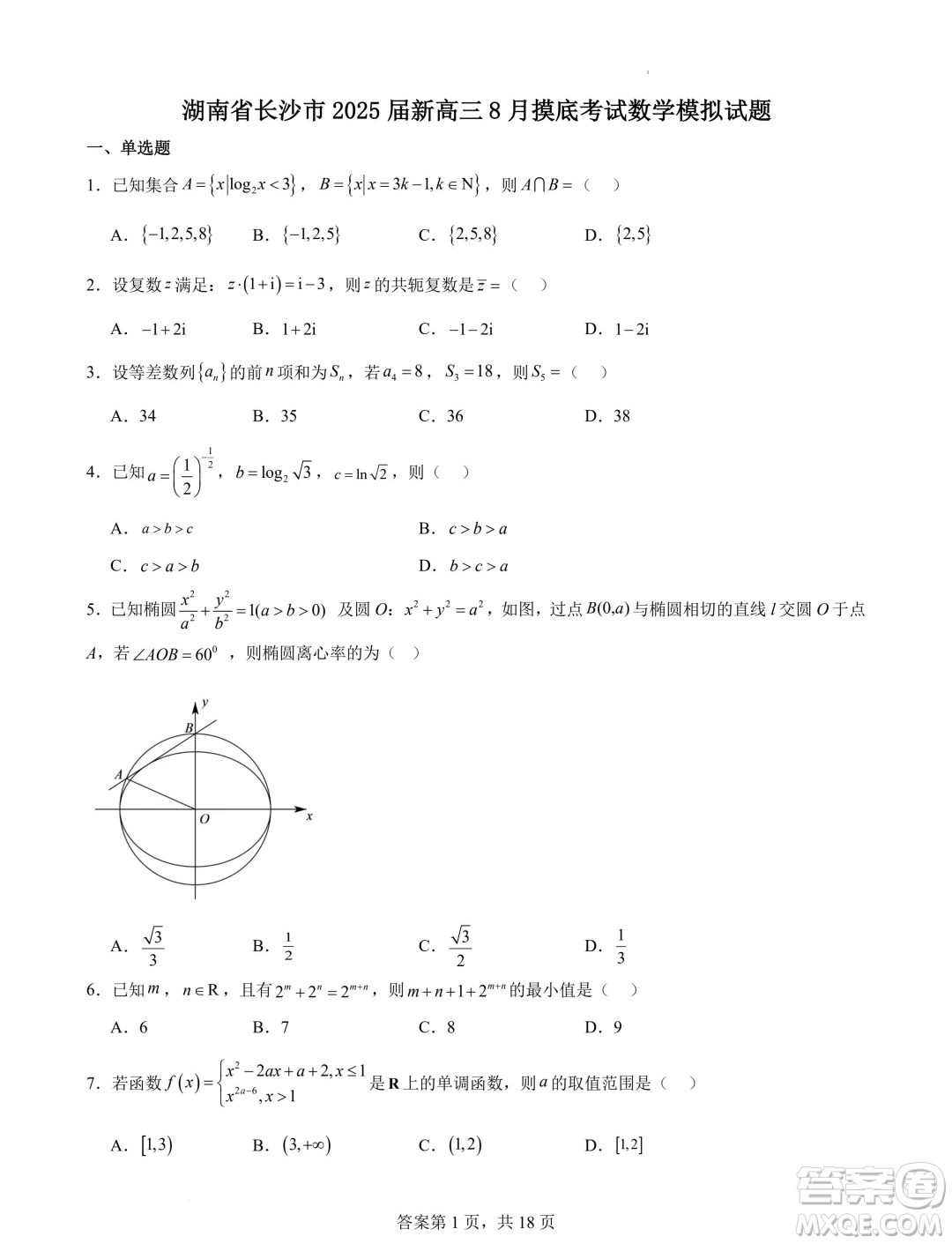 2025屆湖南長沙新高三8月摸底考試數(shù)學模擬試題答案