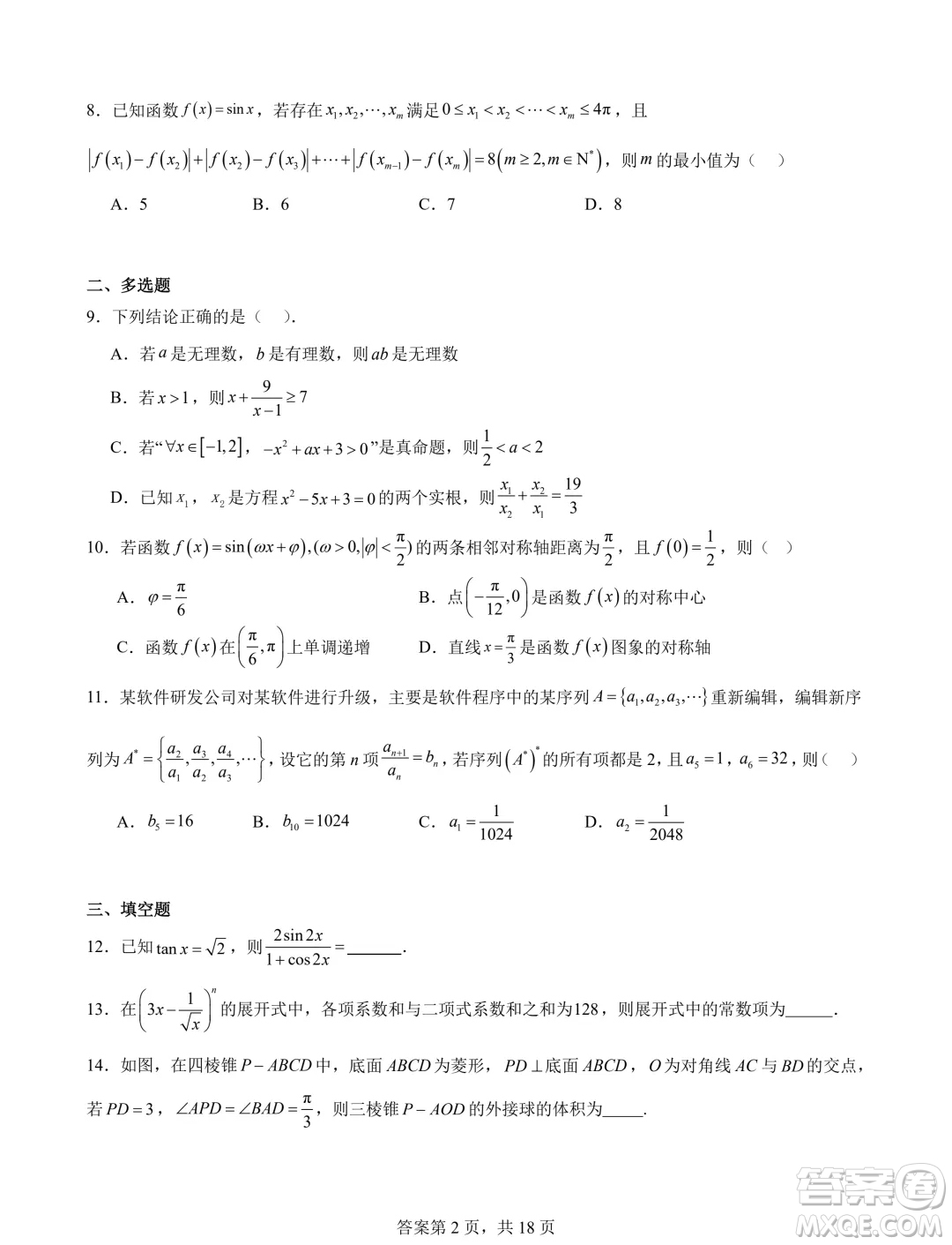 2025屆湖南長沙新高三8月摸底考試數(shù)學模擬試題答案