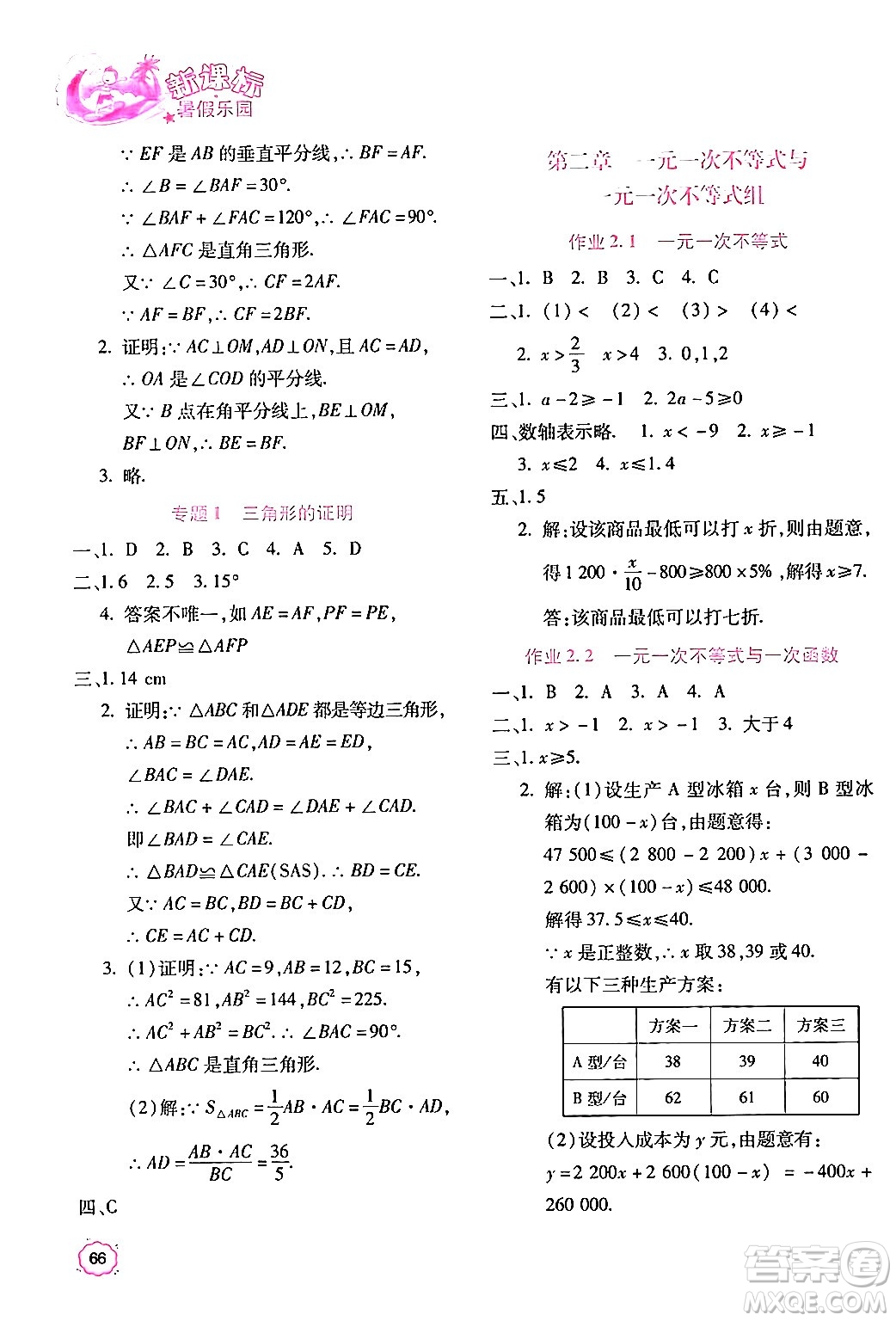 北京教育出版社2024年新課標(biāo)暑假樂園八年級數(shù)學(xué)課標(biāo)版答案