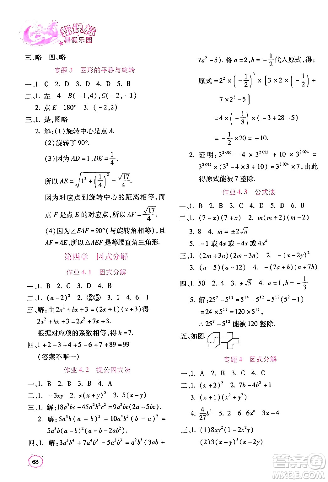 北京教育出版社2024年新課標(biāo)暑假樂園八年級數(shù)學(xué)課標(biāo)版答案