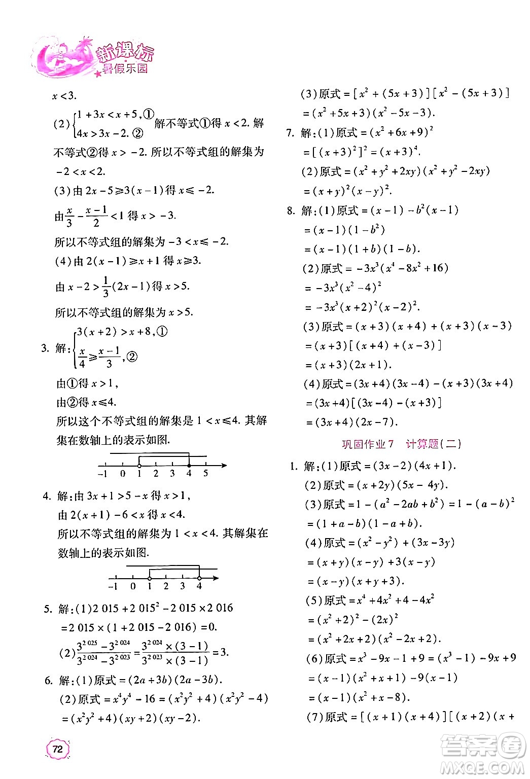 北京教育出版社2024年新課標(biāo)暑假樂園八年級數(shù)學(xué)課標(biāo)版答案