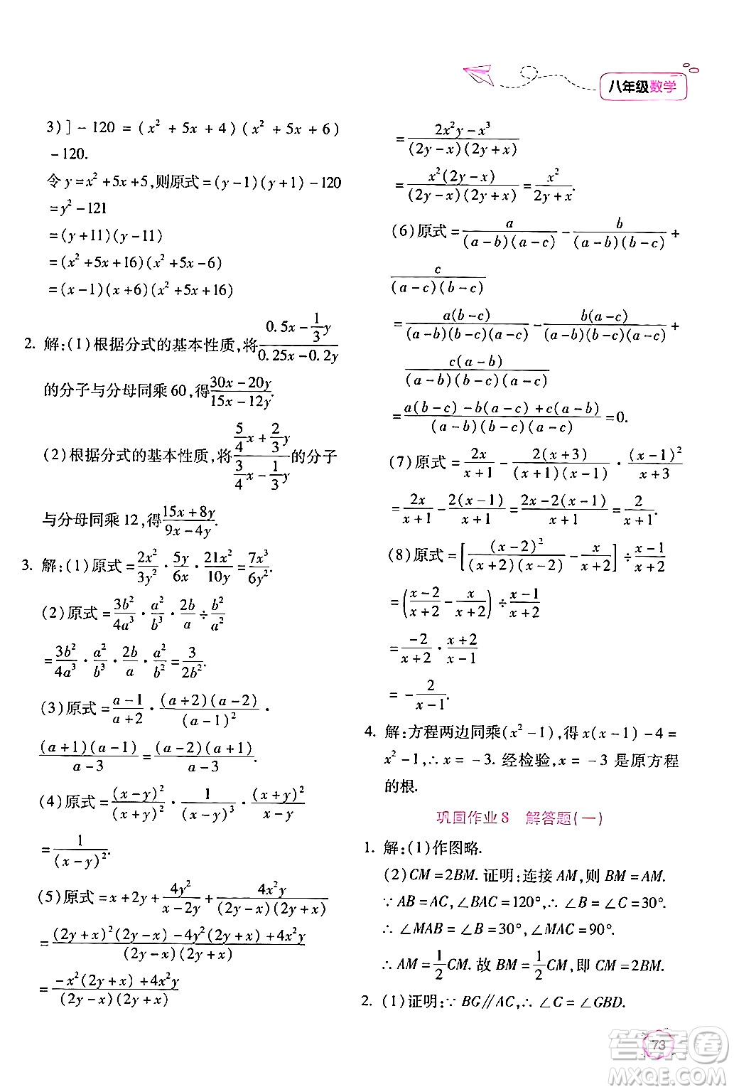 北京教育出版社2024年新課標(biāo)暑假樂園八年級數(shù)學(xué)課標(biāo)版答案