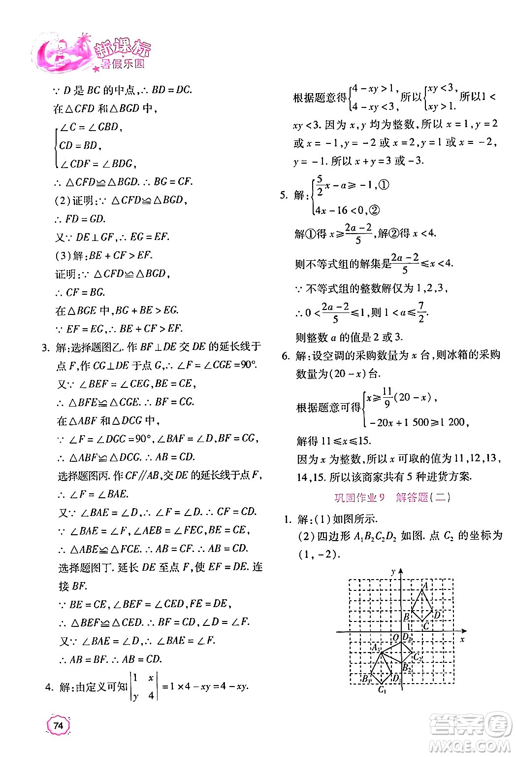 北京教育出版社2024年新課標(biāo)暑假樂園八年級數(shù)學(xué)課標(biāo)版答案