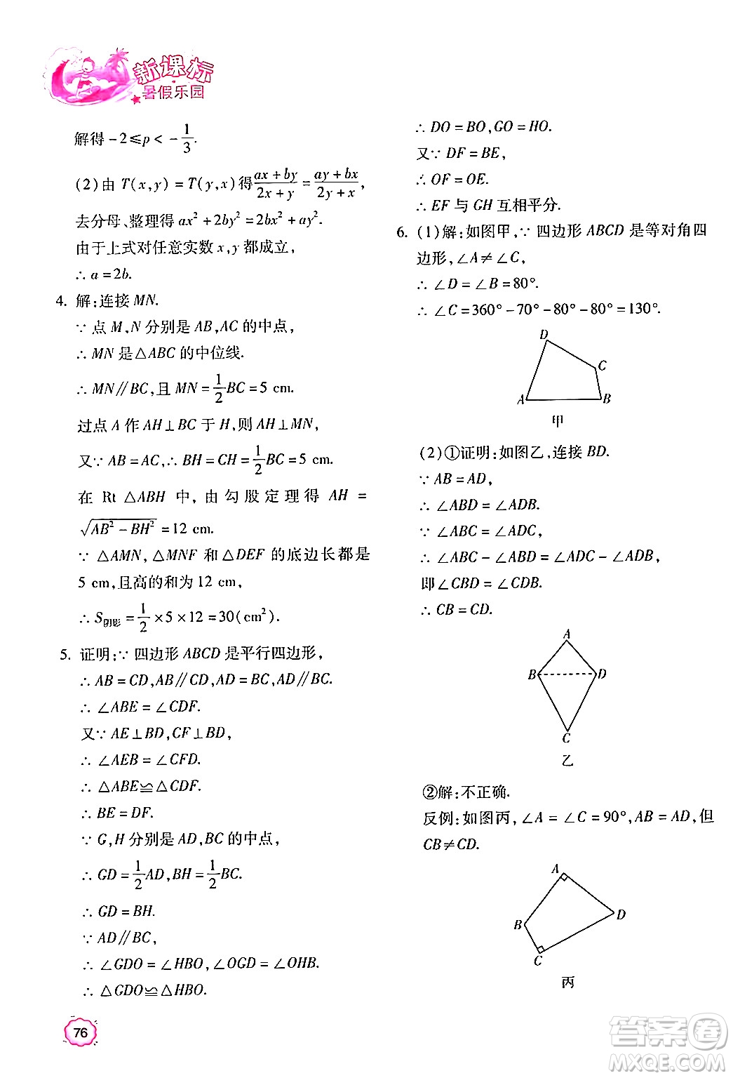 北京教育出版社2024年新課標(biāo)暑假樂園八年級數(shù)學(xué)課標(biāo)版答案