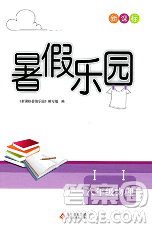 北京教育出版社2024年新課標暑假樂園八年級物理課標版答案