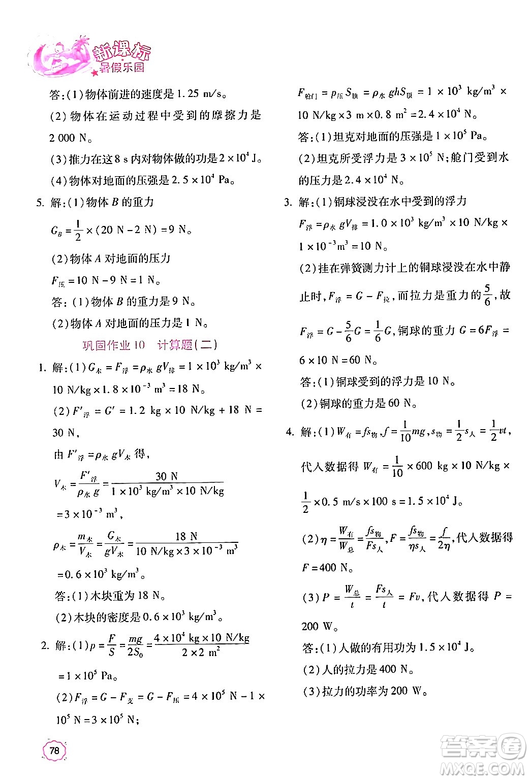 北京教育出版社2024年新課標暑假樂園八年級物理課標版答案