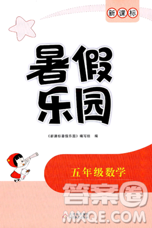 北京教育出版社2024年新課標(biāo)暑假樂(lè)園五年級(jí)數(shù)學(xué)課標(biāo)版答案