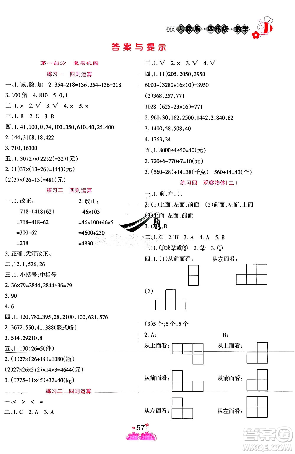 陽(yáng)光出版社2024年假日時(shí)光暑假作業(yè)四年級(jí)數(shù)學(xué)人教版答案