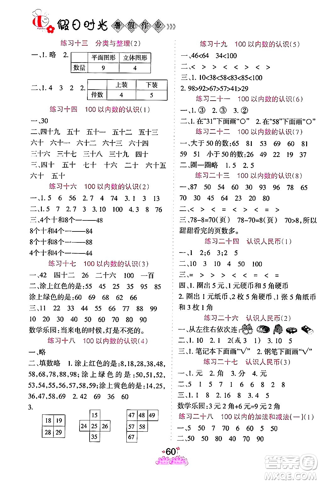 陽光出版社2024年假日時光暑假作業(yè)一年級數(shù)學(xué)人教版答案