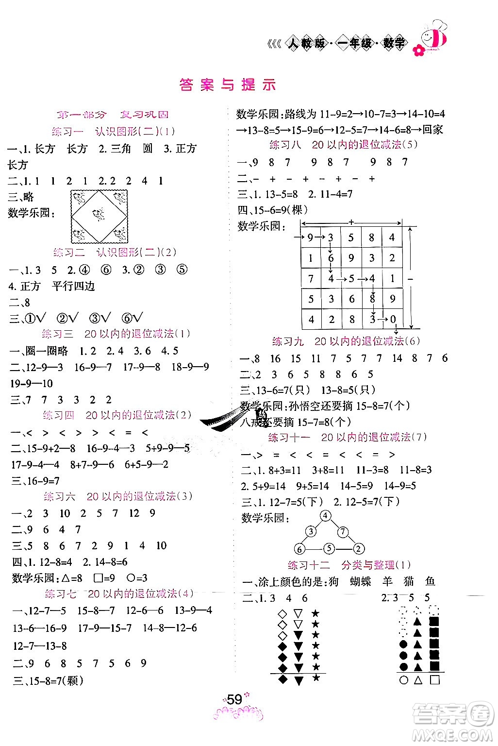 陽光出版社2024年假日時光暑假作業(yè)一年級數(shù)學(xué)人教版答案