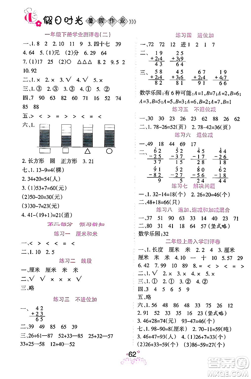 陽光出版社2024年假日時光暑假作業(yè)一年級數(shù)學(xué)人教版答案