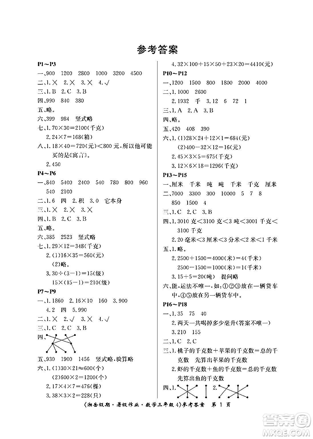 湖南大學(xué)出版社2024年湘岳假期暑假作業(yè)三年級數(shù)學(xué)蘇教版答案