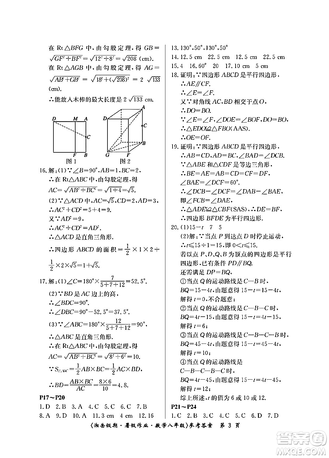 湖南大學(xué)出版社2024年湘岳假期暑假作業(yè)八年級(jí)數(shù)學(xué)人教版答案