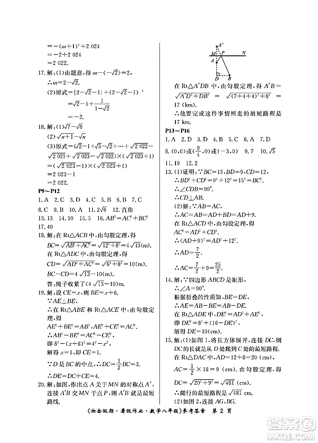 湖南大學(xué)出版社2024年湘岳假期暑假作業(yè)八年級(jí)數(shù)學(xué)人教版答案