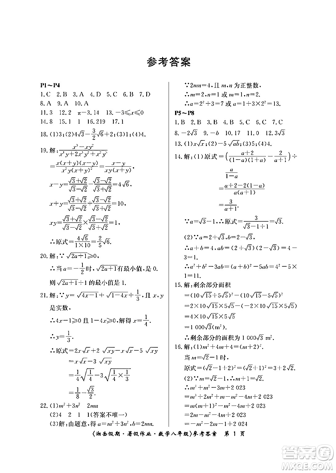 湖南大學(xué)出版社2024年湘岳假期暑假作業(yè)八年級(jí)數(shù)學(xué)人教版答案