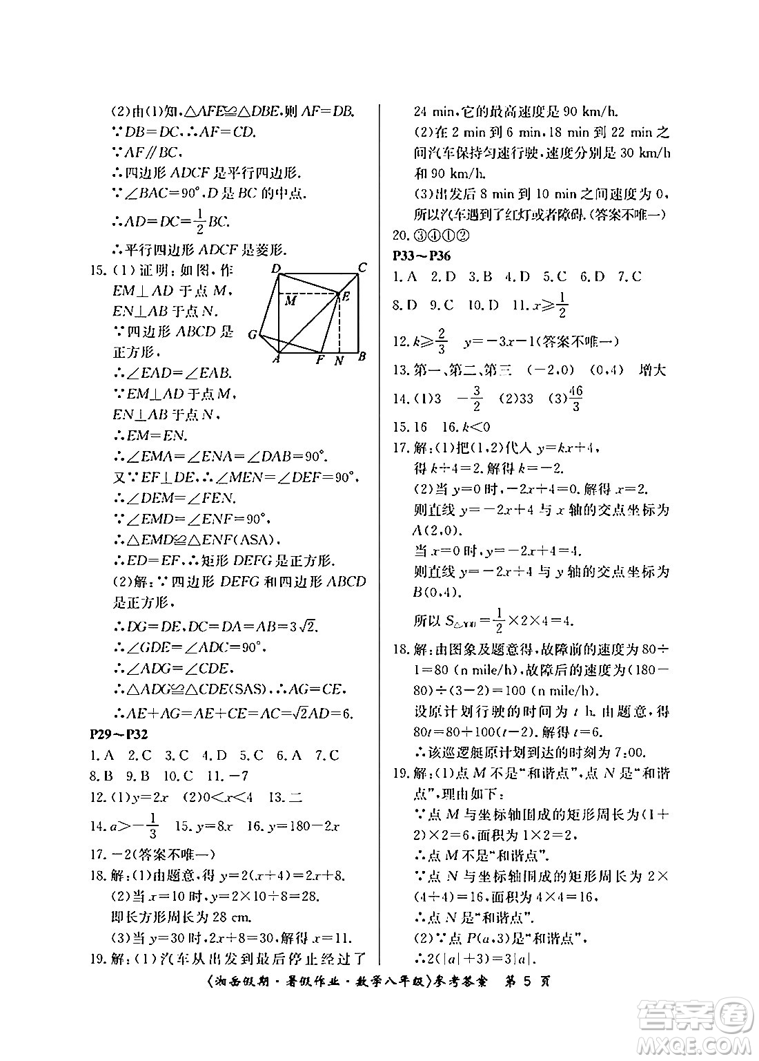 湖南大學(xué)出版社2024年湘岳假期暑假作業(yè)八年級(jí)數(shù)學(xué)人教版答案