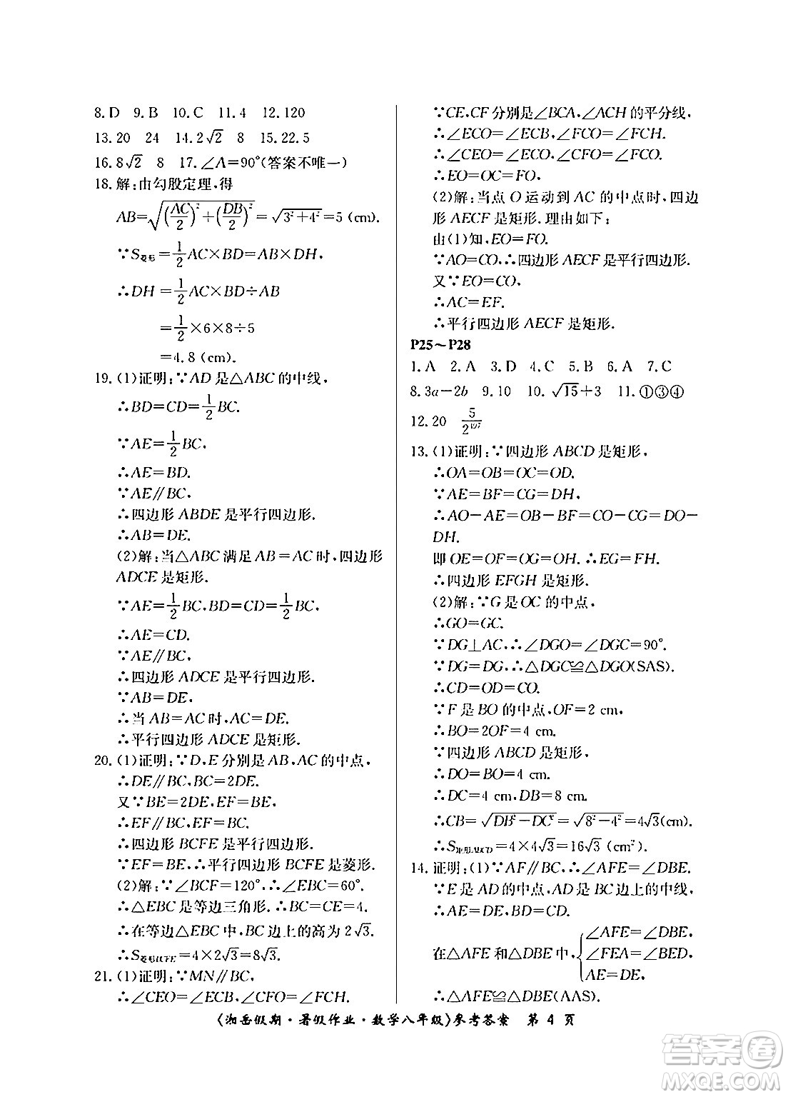 湖南大學(xué)出版社2024年湘岳假期暑假作業(yè)八年級(jí)數(shù)學(xué)人教版答案