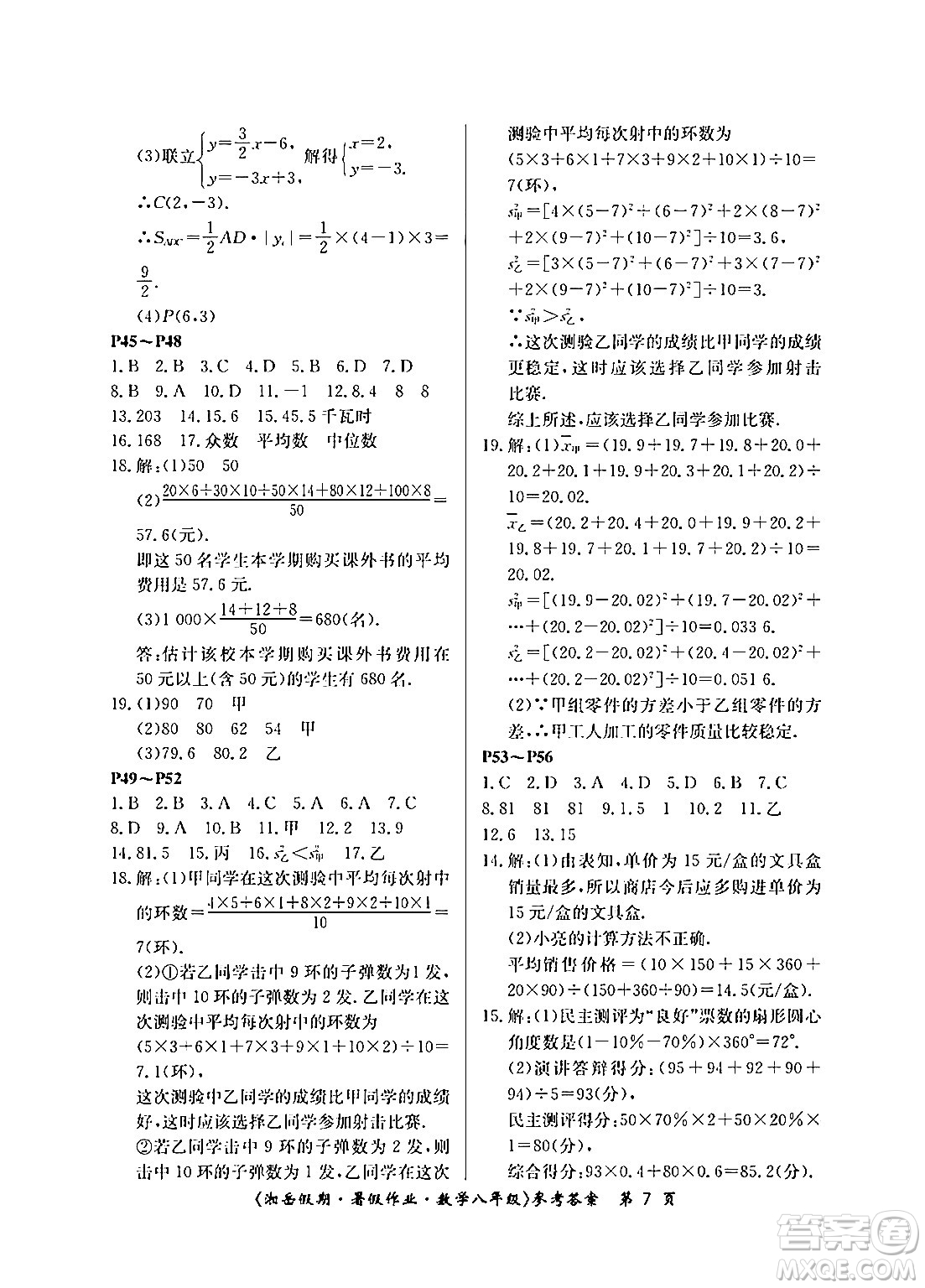 湖南大學(xué)出版社2024年湘岳假期暑假作業(yè)八年級(jí)數(shù)學(xué)人教版答案