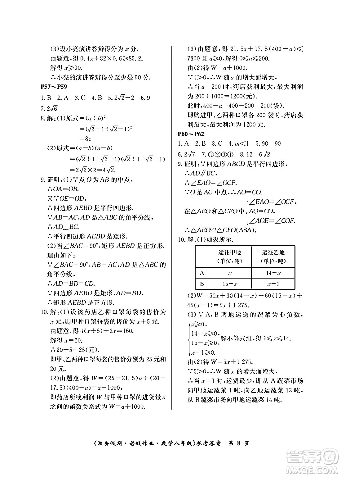 湖南大學(xué)出版社2024年湘岳假期暑假作業(yè)八年級(jí)數(shù)學(xué)人教版答案