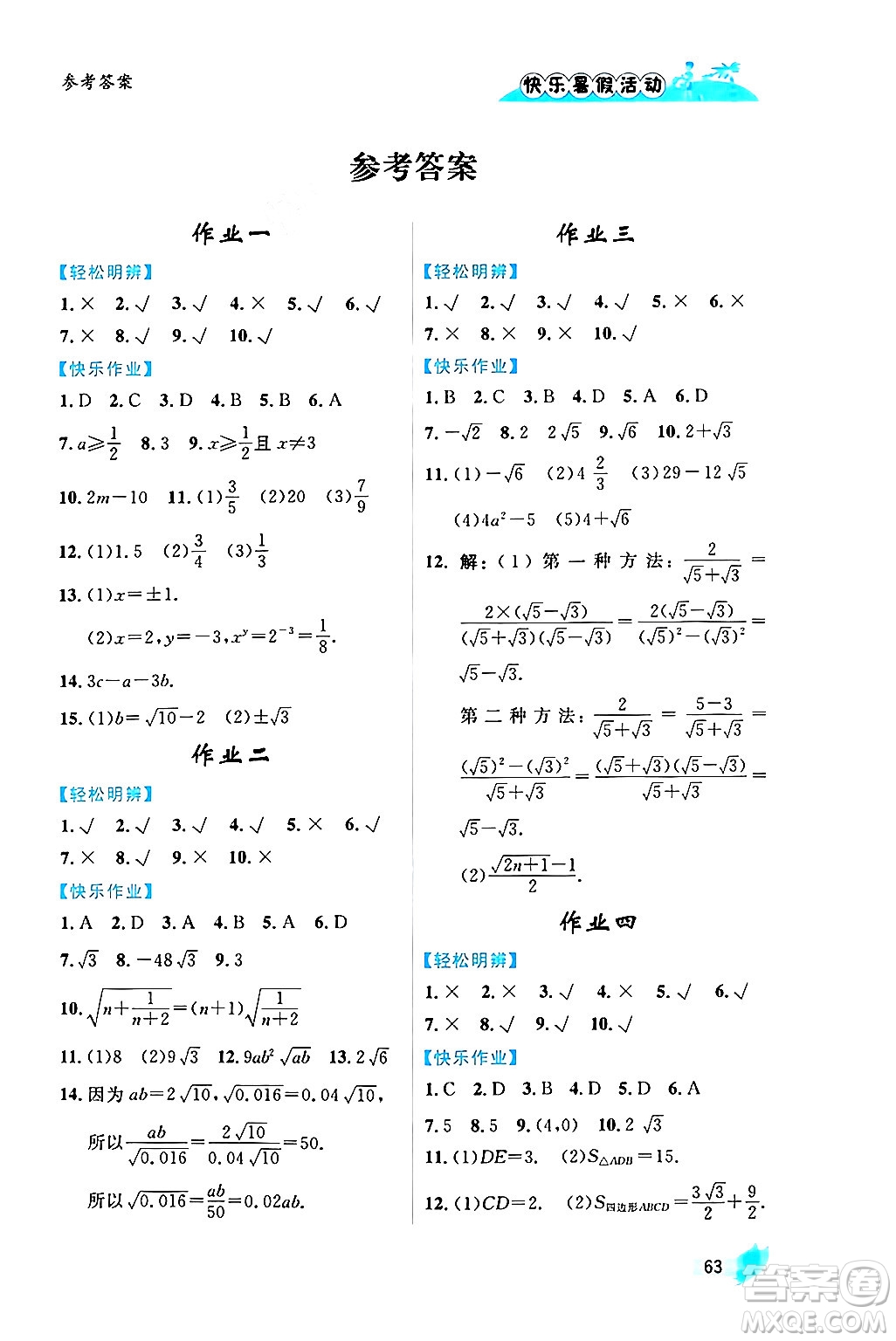 內(nèi)蒙古人民出版社2024年快樂(lè)暑假活動(dòng)八年級(jí)數(shù)學(xué)通用版答案