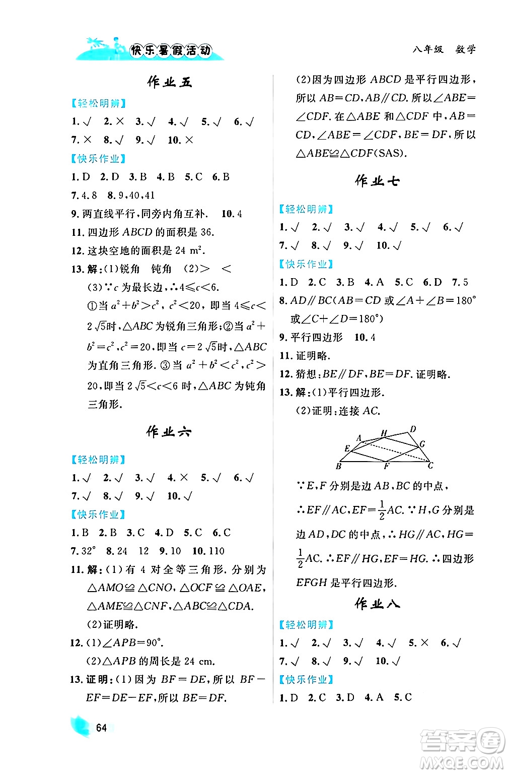 內(nèi)蒙古人民出版社2024年快樂(lè)暑假活動(dòng)八年級(jí)數(shù)學(xué)通用版答案