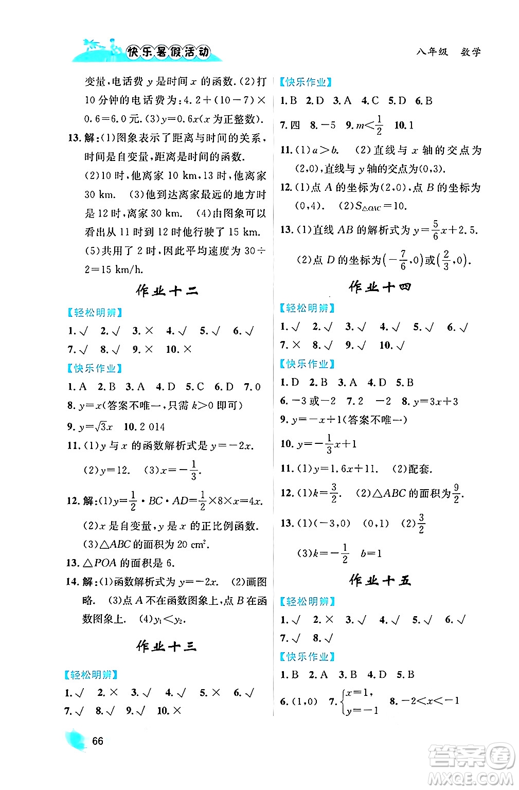 內(nèi)蒙古人民出版社2024年快樂(lè)暑假活動(dòng)八年級(jí)數(shù)學(xué)通用版答案