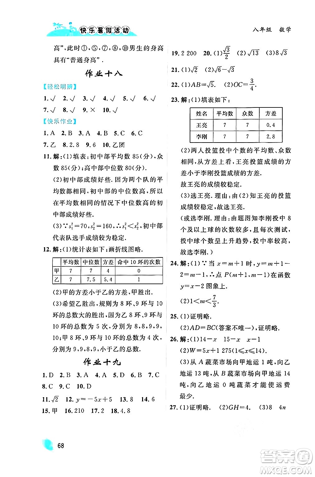 內(nèi)蒙古人民出版社2024年快樂(lè)暑假活動(dòng)八年級(jí)數(shù)學(xué)通用版答案