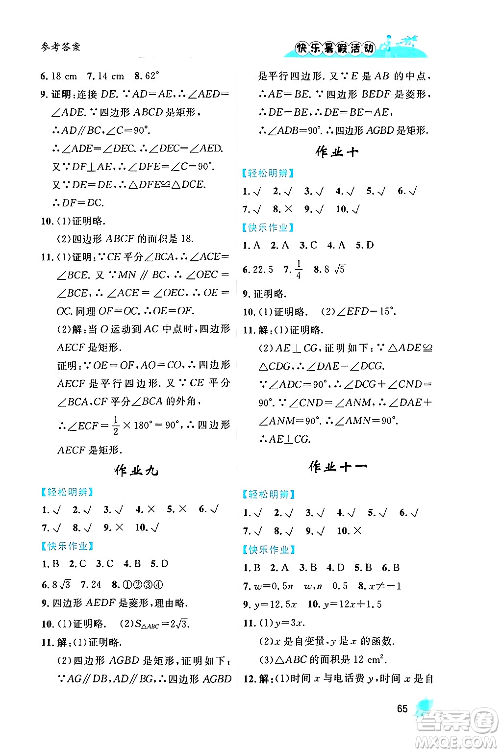 內(nèi)蒙古人民出版社2024年快樂(lè)暑假活動(dòng)八年級(jí)數(shù)學(xué)通用版答案