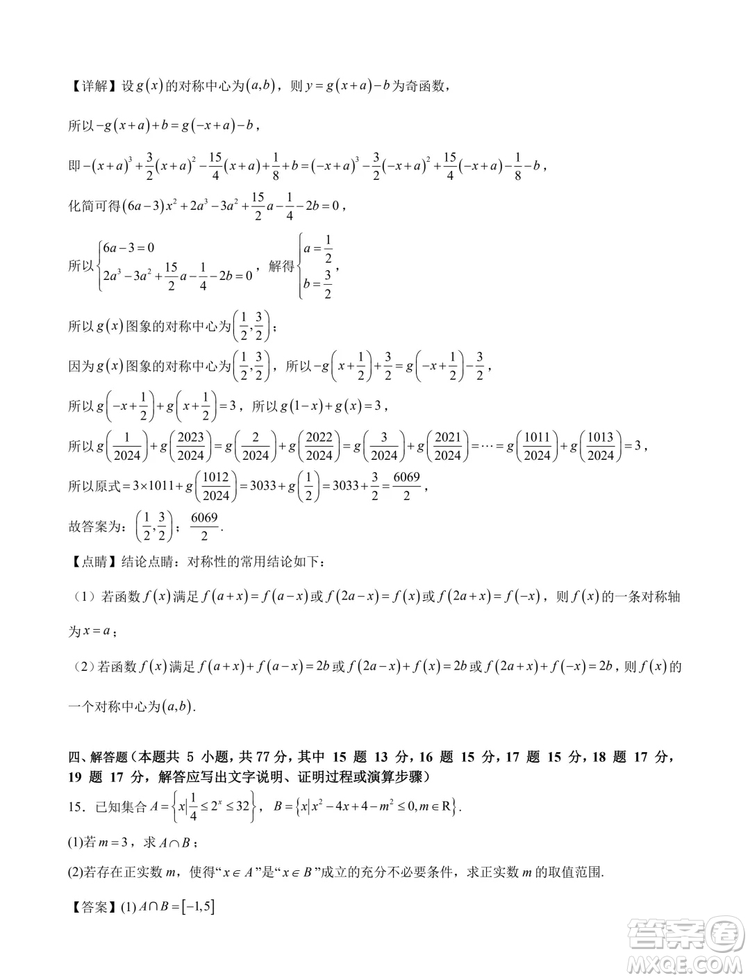 2024年新高一數(shù)學(xué)暑假銜接班綜合測試試題答案