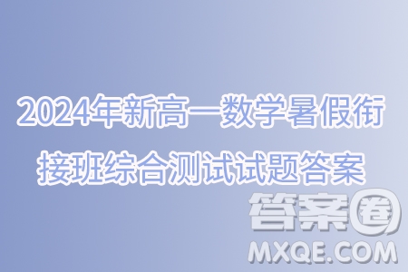 2024年新高一數(shù)學(xué)暑假銜接班綜合測試試題答案